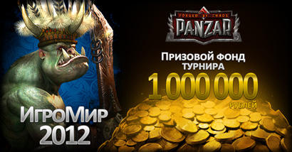 ИгроМир - Панзар на ИгроМире 2012!